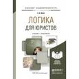 russische bücher: Ивин А.А. - Логика для юристов. учебник и практикум для академического бакалавриата