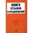 russische bücher: Безгодова Т. - Книга отзывов и предложений