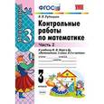 russische bücher: Рудницкая Виктория Наумовна - Контрольные работы по математике. 3 класс. Часть 2. К учебнику Моро М.И. "Математика. 3 класс. В 2-х частях "