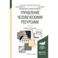 russische bücher: Барков С.А. - Управление человеческими ресурсами в 2 ч. Часть 2. Учебник и практикум для академического бакалавриата