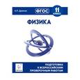 russische bücher: Дремов Александр Петрович - Физика. 11 класс. Подготовка к всероссийским проверочным работам