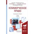 russische bücher: Булатецкий Ю.Е., Рассолов И.М. - Коммерческое право. Учебник для академического бакалавриата