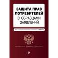 russische bücher:  - Защита прав потребителей с образцами заявлений на 2017 г.