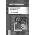 russische bücher: Куликов Ю.А. - Сопротивление материалов. Курс лекций. Учебное пособие