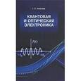 russische bücher: Киселев Г. Л. - Квантовая и оптическая электроника: Учебное пособие