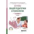 russische bücher: Крысько В.Г. - Основы общей педагогики и психологии. Учебник для СПО