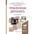 russische bücher: Грибов В.Д., Кисляков Г.В. - Управленческая деятельность. Учебник и практикум для академического бакалавриата