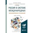 russische bücher: Кузнецова Г.В. - Россия в системе международных экономических отношений. Учебник и практикум для бакалавриата и магистратуры