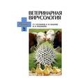 russische bücher: Госманов Р.Г., Колычев Н.М., Плешакова В.И. - Ветеринарная вирусология