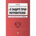 russische bücher:  - Закон РФ "О защите прав потребителей" сизменениями на 2017 г.