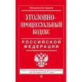 russische bücher:  - Уголовно-процессуальный кодекс Российской Федерации. Текст с изменениями и дополнениями на 25 марта 2017 года