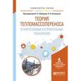 russische bücher: Шабаров А.Б., Кислицын А.А. - Теория тепломассопереноса в нефтегазовых и строительных технологиях. Учебное пособие для вузов