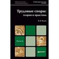 russische bücher: Федин В. В. - Трудовые споры: теория и практика. Учебно-практическое пособие. Гриф УМО