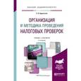 russische bücher: Ордынская Е. В. - Организация и методика проведения налоговых проверок. Учебник и практикум для академического бакалавриата