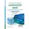 russische bücher: Борисов А. Н., Тихомирова И. Ю. - Аналитическая химия. Расчеты в количественном анализе. Учебник и практикум для СПО