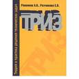 russische bücher: Ревенков А.В., Резчикова Е.В. - Теория и практика решения технических задач. Учебное пособие