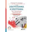 russische bücher: Лунин В. П. - Электротехника и электроника в 3 т. Том 1. Электрические и магнитные цепи. Учебник и практикум для СПО