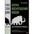 russische bücher: Шапиро Бет - Наука воскрешения видов. Как клонировать мамонта