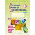 russische bücher: Беглова Татьяна Владимировна - Учимся учиться и действовать. 5 класс. Рабочая тетрадь. Вариант 2. Часть 2