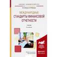 russische bücher: Агеева О.А., Ребизова А.Л. - Международные стандарты финансовой отчетности. Учебник для академического бакалавриата