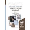 russische bücher: Голубков Е.П. - Методы принятия управленческих решений в 2-х частях. Часть 2. 3-е издание. Учебник и практикум для академического бакалавриата