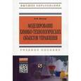 russische bücher: Беккер В.Ф. - Моделирование химико-технологических объектов управления. Учебное пособие