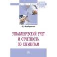 russische bücher: Кондрашова О.Р. - Управленческий учет и отчетность по сегментам: Монография