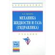 russische bücher: Гиргидов А.Д. - Механика жидкости и газа (гидравлика). Учебник