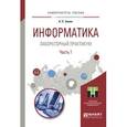 russische bücher: Зимин В.П. - Информатика. Лабораторный практикум в 2-х частях. Часть 1. Учебное пособие для вузов