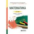 russische bücher: Баврин И.И. - Математика. Учебник и практикум для СПО