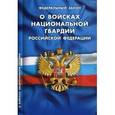 russische bücher:  - Федеральный закон «О войсках национальной гвардии Российской Федерации»