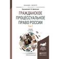 russische bücher: Афанасьев С.Ф. - Гражданское процессуальное право России в 2-х томах. Том 1. Учебник для бакалавриата и магистратуры