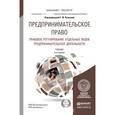 russische bücher: Ручкина Г.Ф. - Предпринимательское право. Правовое регулирование отдельных видов предпринимательской деятельности. Учебник для бакалавриата и магистратуры