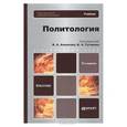 russische bücher: Ачкасов В.А., Гуторов В.А. - Политология. Учебник для бакалавров. Гриф УМО по классическому университетскому образованию