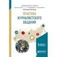 russische bücher: Енина Л.В., Зыков В.Ф. - Практика журналистского общения. Учебное пособие для вузов