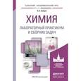 russische bücher: Зайцев О.С. - Химия. Лабораторный практикум и сборник задач. Учебное пособие для академического бакалавриата