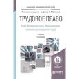 russische bücher: Орловский Ю.П. - отв. ред. - Трудовое право в 2 т. Том 2. Особенная часть. Международно-правовое регулирование труда. Учебник для бакалавриата и магистратуры