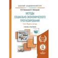 russische bücher: Светуньков И.С., Светуньков С.Г. - Методы социально-экономического прогнозирования в 2-х томах. Том 2. Модели и методы. Учебник и практикум для академического бакалавриата