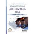 russische bücher: Костенников М.В., Куракин А.В. - Административная деятельность овд. учебник для спо