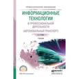 russische bücher: Горев А.Э. - Информационные технологии в профессиональной деятельности (автомобильный транспорт). Учебник для СПО