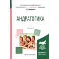 russische bücher: Чернявская А.Г. - Андрагогика. Практическое пособие для вузов. 2-е издание