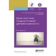 russische bücher: Подольский А.И., Идобаева О.А., Хейманс П.Г. - Диагностика подростковой депрессивности. Учебное пособие для академического бакалавриата. 2-е издание