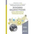 russische bücher: Ершова И.В. - Экономика машиностроения: оценка эффективности технических решений. Учебное пособие для вузов