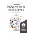 russische bücher: Гетьман-Павлова И.В. - Международное частное право. Учебник. В 3 томах. Том 1. Общая часть