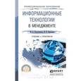 russische bücher: Плахотникова М.А., Вертакова Ю.В. - Информационные технологии в менеджменте. Учебник и практикум для СПО