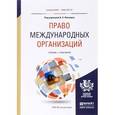 russische bücher: Абашидзе А.Х. - Право международных организаций. Учебник и практикум