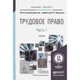 russische bücher: Орловский Ю.П. - Трудовое право в 2-х томах. Том 1. Общая часть. Учебник для бакалавриата и магистратуры