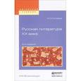 russische bücher: Голубков М.М. - Русская литература ХХ века. Учебное пособие