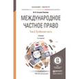 russische bücher: Гетьман-Павлова И.В. - Международное частное право в 3-х томах. Том 2. 5-е издание. Особенная часть. Учебник для бакалавриата и магистратуры