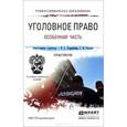 russische bücher: Подройкина И.А. - Уголовное право. Особенная часть. Практикум. Учебное пособие для СПО